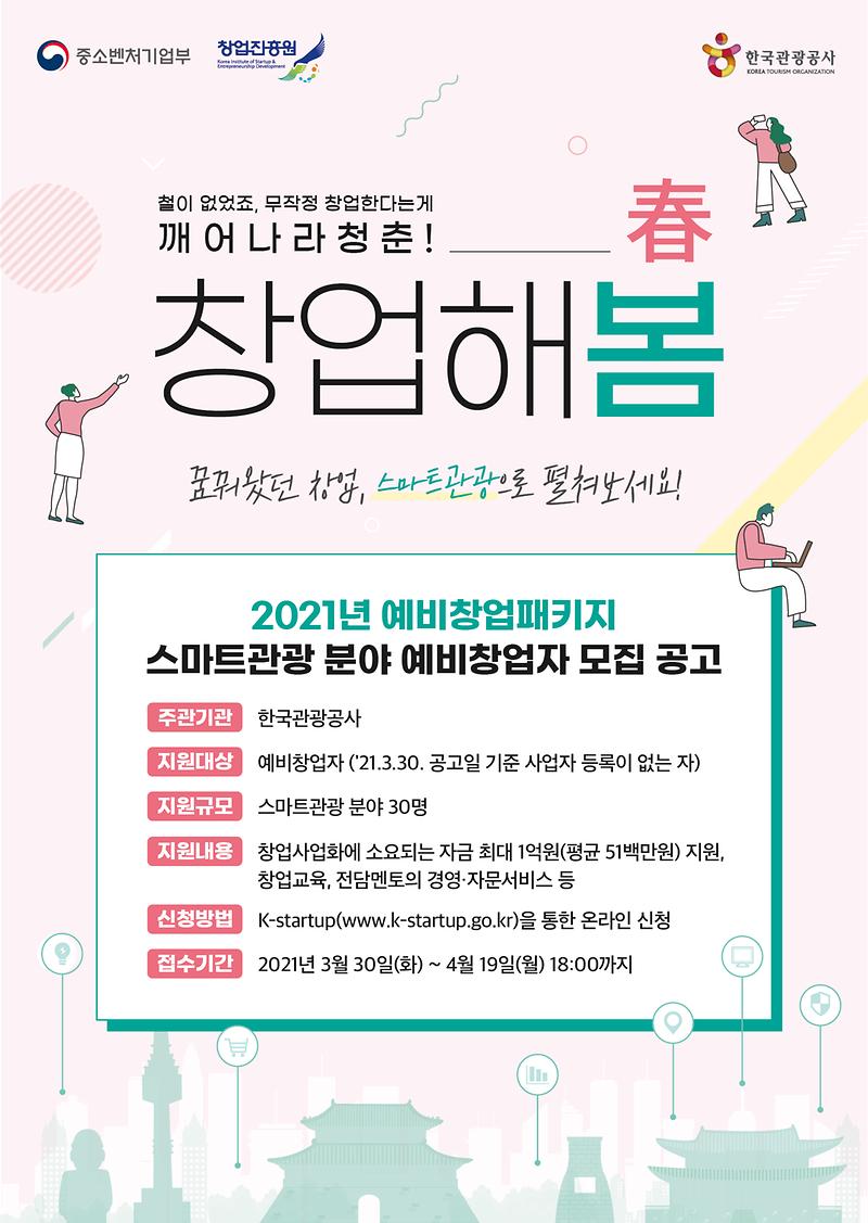 [KTO_창업진흥원]_예창패_모집_포스터_200331_2_(1).jpg 이미지